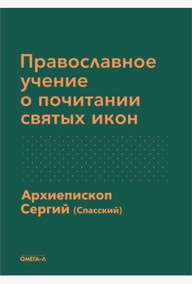 Православное учение о почитании святых икон