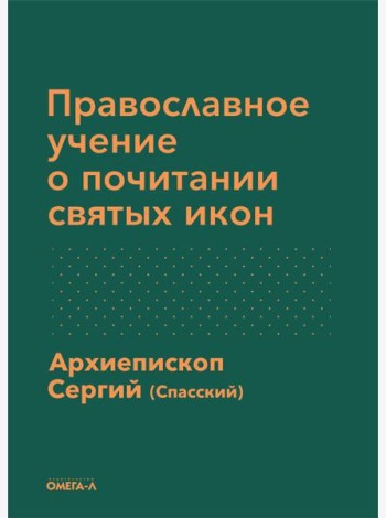 Православное учение о почитании святых икон