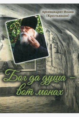 Бог да душа – вот монах