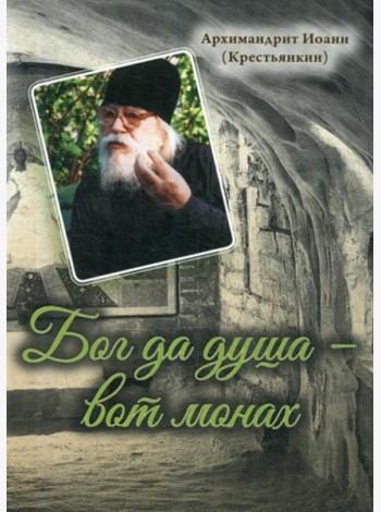 Бог да душа – вот монах