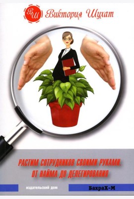 Растим сотрудников своими руками. От найма до делегирования