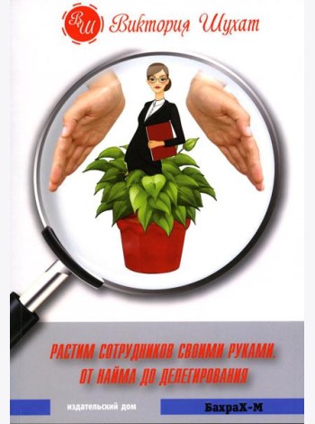 Растим сотрудников своими руками. От найма до делегирования