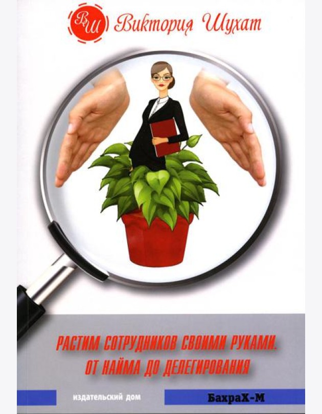 Растим сотрудников своими руками. От найма до делегирования