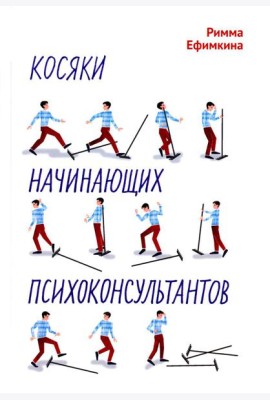 Косяки начинающих психоконсультантов