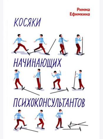 Косяки начинающих психоконсультантов