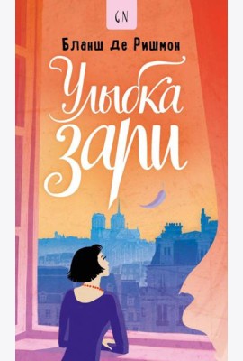 Улыбка зари