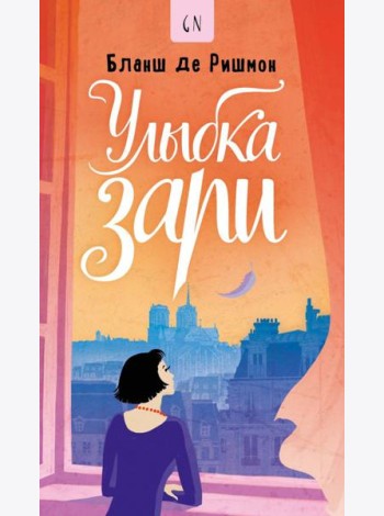 Улыбка зари