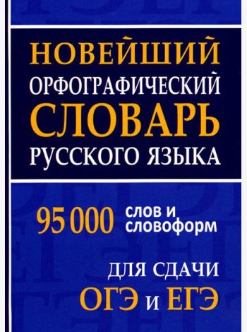 Новейший орфографический словарь русского языка 95000 слов и словоформ для сдачи ОГЭ и ЕГЭ