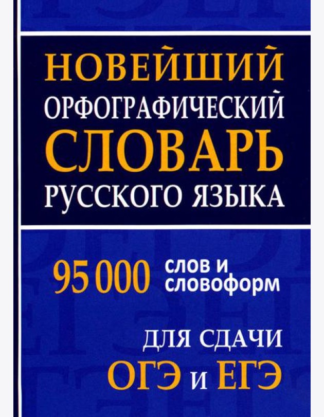 Новейший орфографический словарь русского языка 95000 слов и словоформ для сдачи ОГЭ и ЕГЭ