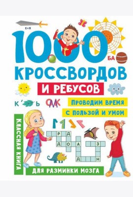 1000 кроссвордов и ребусов