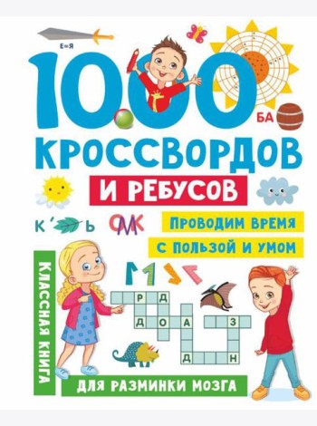 1000 кроссвордов и ребусов