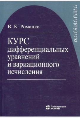 Курс дифференциальных уравнений и вариационного исчисления (обл.). 7-е изд