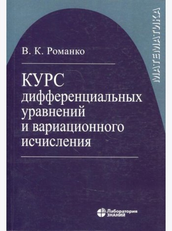 Курс дифференциальных уравнений и вариационного исчисления (обл.). 7-е изд