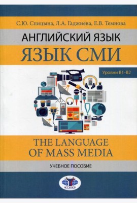 Английский язык. Язык СМИ. The Language of mass media. Учебное пособие. Уровни В1–В2