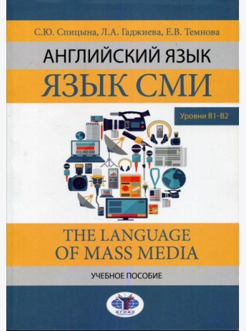 Английский язык. Язык СМИ. The Language of mass media. Учебное пособие. Уровни В1–В2