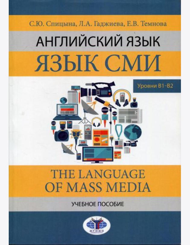 Английский язык. Язык СМИ. The Language of mass media. Учебное пособие. Уровни В1–В2