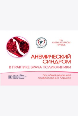 Анемический синдром в практике врача поликлиники