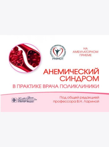 Анемический синдром в практике врача поликлиники