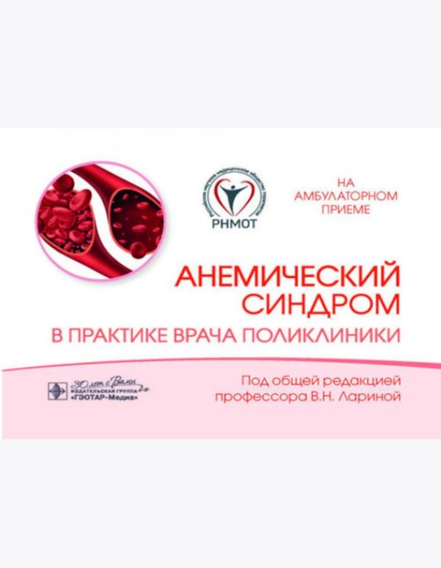 Анемический синдром в практике врача поликлиники