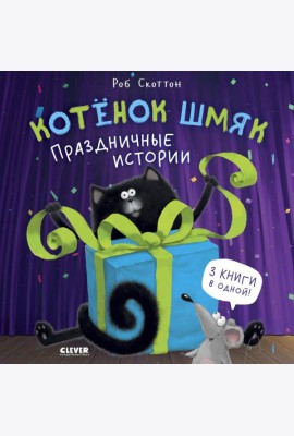 Котенок Шмяк. Праздничные истории