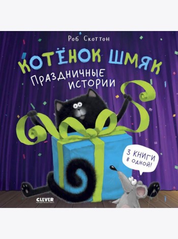 Котенок Шмяк. Праздничные истории