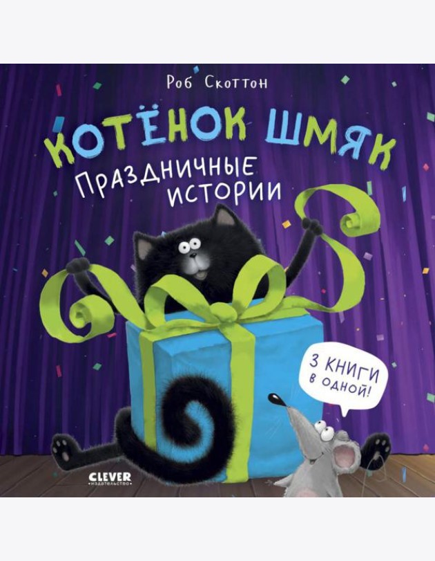 Котенок Шмяк. Праздничные истории