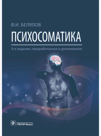 Психосоматика. 9-е изд., перераб.и доп