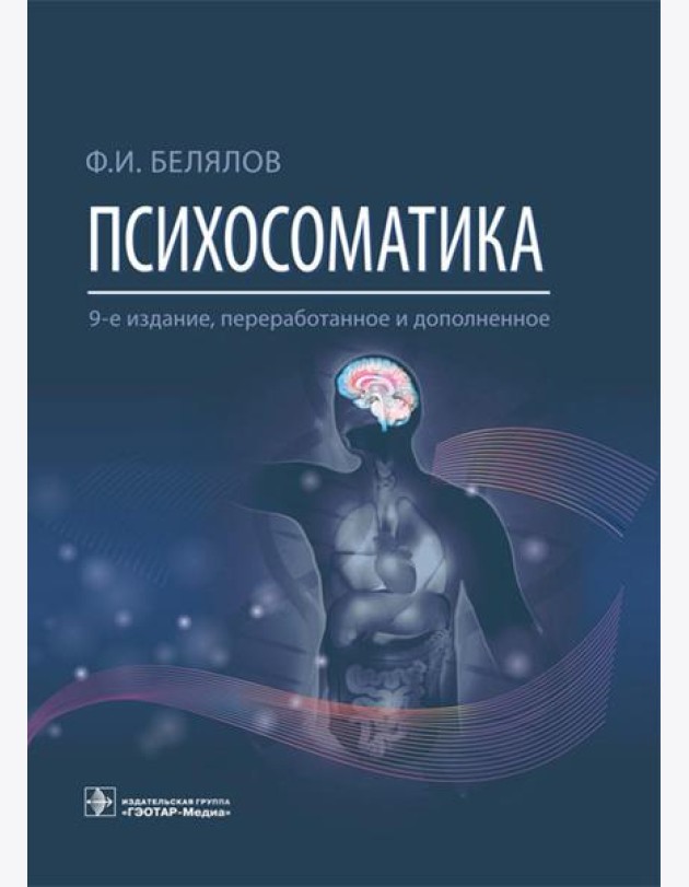 Психосоматика. 9-е изд., перераб.и доп