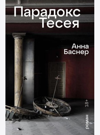 Парадокс Тесея: роман