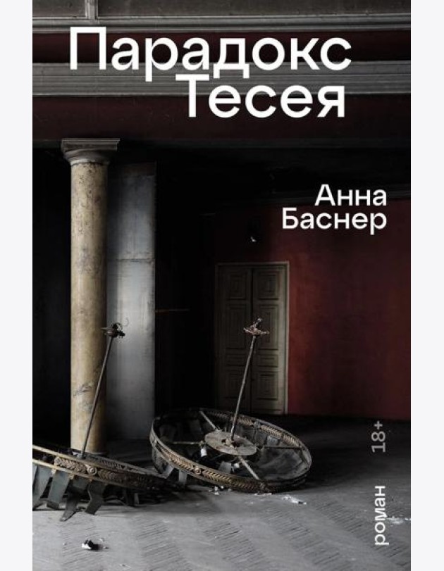 Парадокс Тесея: роман