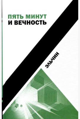 Пять минут и вечность: рассказы
