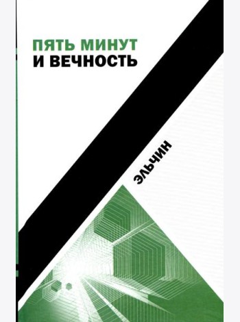 Пять минут и вечность: рассказы