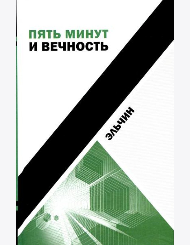 Пять минут и вечность: рассказы
