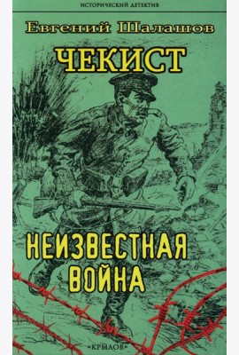 Чекист. Неизвестная война
