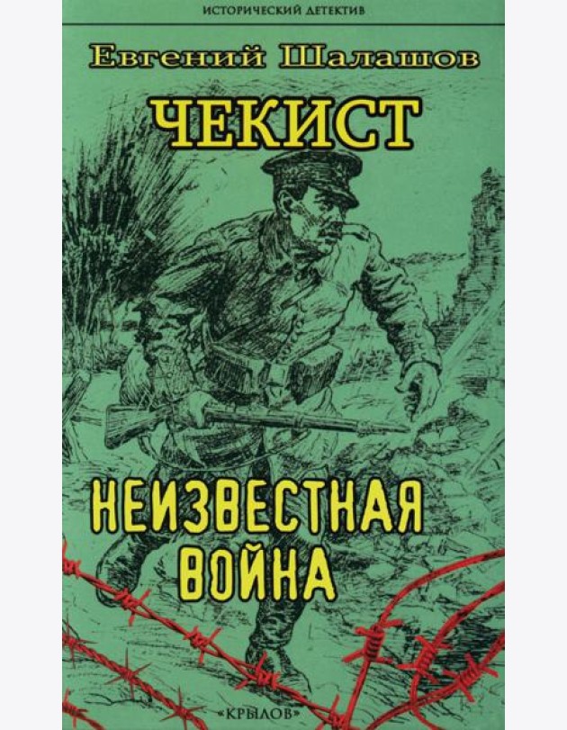 Чекист. Неизвестная война