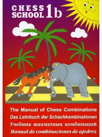 Chess school 1b. Учебник шахматных комбинаций
