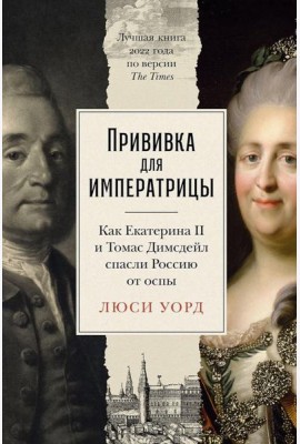Прививка для императрицы: Как Екатерина II и Томас Димсдейл спасли Россию от оспы