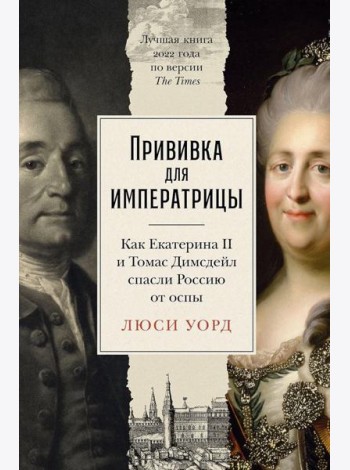 Прививка для императрицы: Как Екатерина II и Томас Димсдейл спасли Россию от оспы