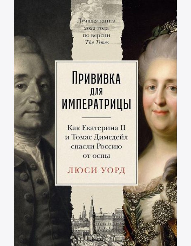 Прививка для императрицы: Как Екатерина II и Томас Димсдейл спасли Россию от оспы