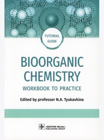 Bioorganic Chemistry = Биоорганическая химия: workbook to practicе: tutorial guide. (кн. на англ. яз.)