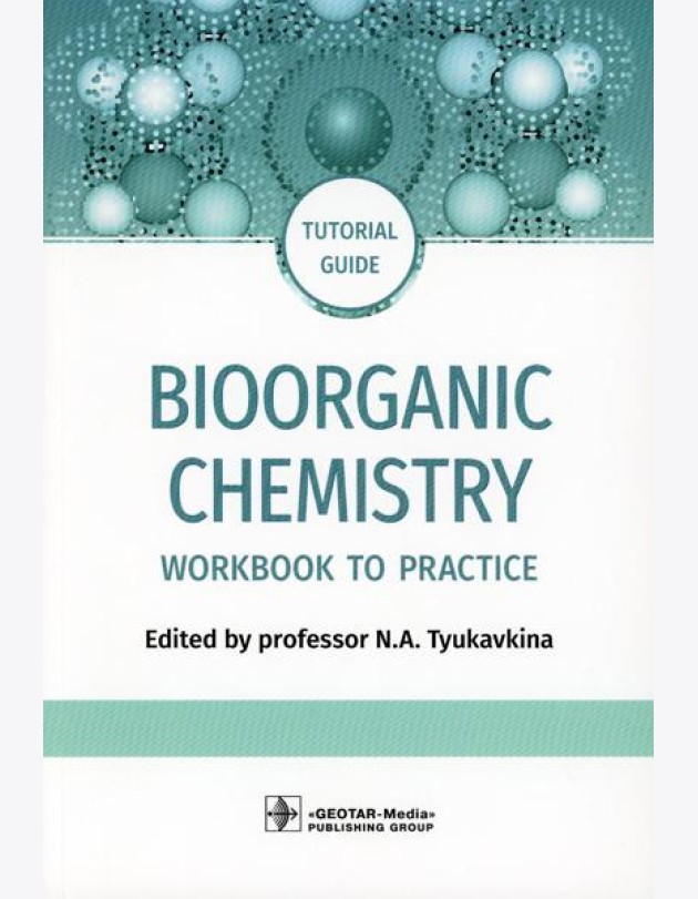 Bioorganic Chemistry = Биоорганическая химия: workbook to practicе: tutorial guide. (кн. на англ. яз.)