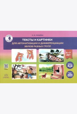 Тексты и картинки для автоматизации и дифференциации звуков разных групп: Учебно-методическое пособие