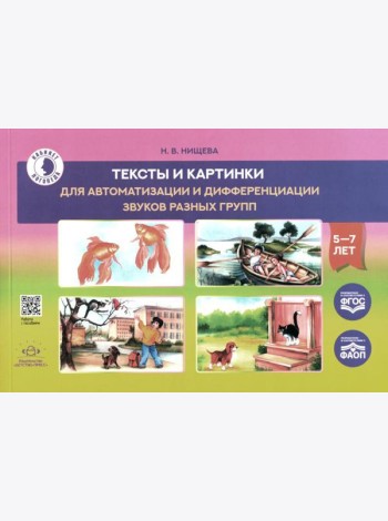 Тексты и картинки для автоматизации и дифференциации звуков разных групп: Учебно-методическое пособие