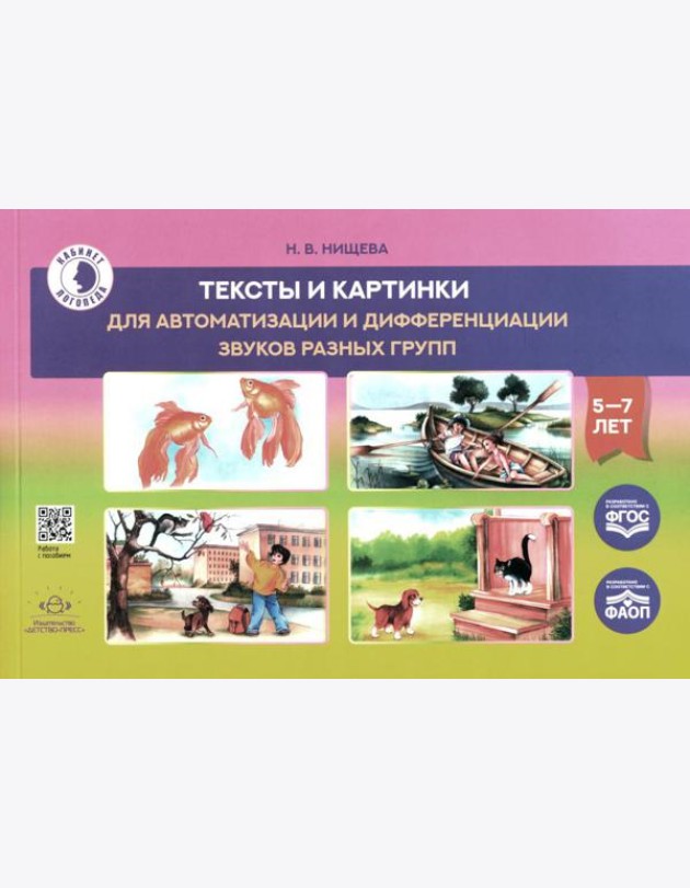 Тексты и картинки для автоматизации и дифференциации звуков разных групп: Учебно-методическое пособие