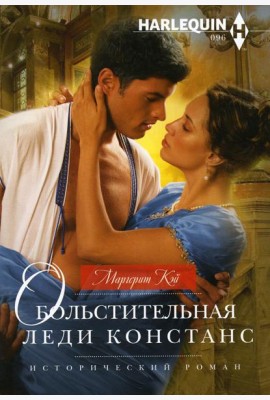Обольстительная леди Констанс: роман