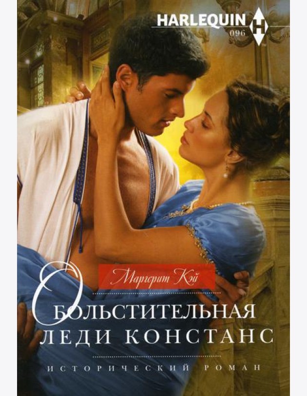 Обольстительная леди Констанс: роман