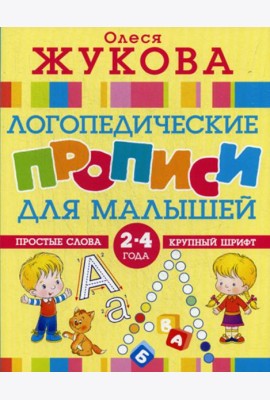 Логопедические прописи для малышей