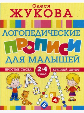 Логопедические прописи для малышей