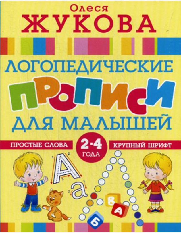 Логопедические прописи для малышей
