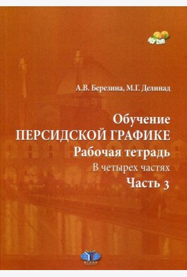Обучение персидской графике. Рабочая тетрадь. В 4 ч. Ч. 3